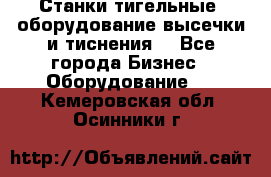 Станки тигельные (оборудование высечки и тиснения) - Все города Бизнес » Оборудование   . Кемеровская обл.,Осинники г.